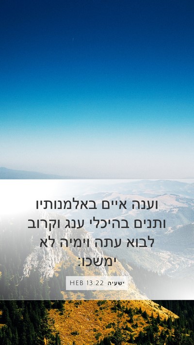 ישעיה 13:22 HEB Bible Verse Image