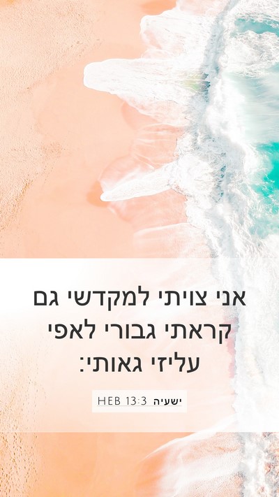 ישעיה 13:3 HEB Mobile Phone Wallpaper - אני צויתי למקדשי גם קראתי - Mobile Bible Verse Wallpaper