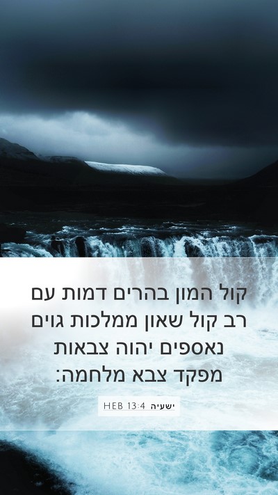 ישעיה 13:4 HEB Bible Verse Image