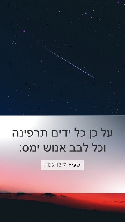 ישעיה 13:7 HEB Bible Verse Image