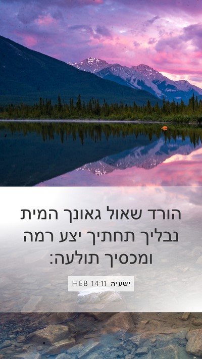 ישעיה 14:11 HEB Bible Verse Image