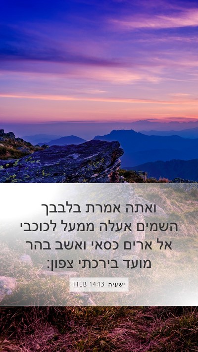 ישעיה 14:13 HEB Bible Verse Image