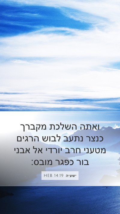ישעיה 14:19 HEB Bible Verse Image