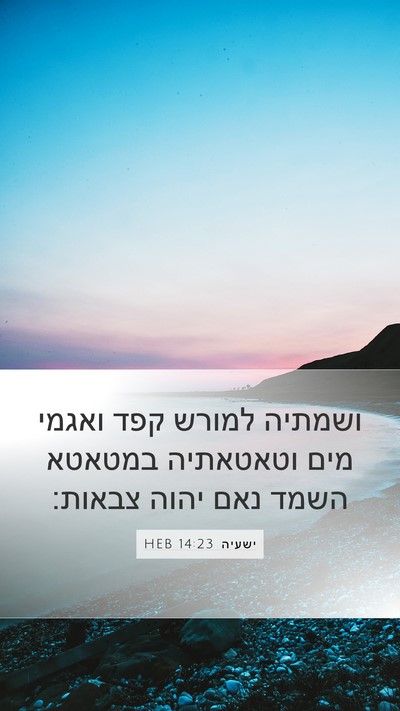 ישעיה 14:23 HEB Bible Verse Image