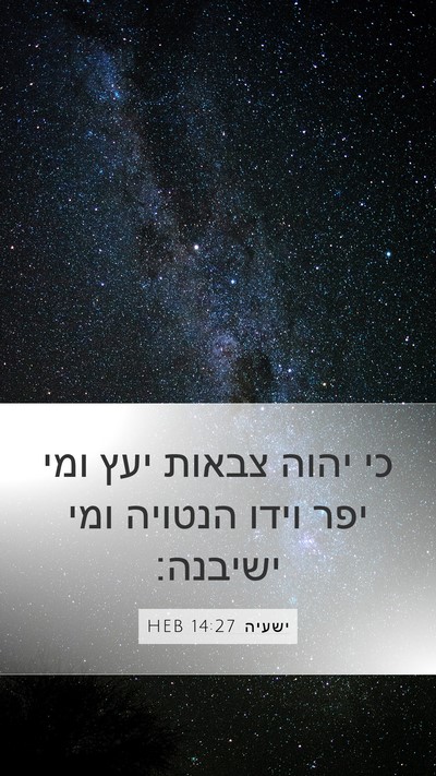 ישעיה 14:27 HEB Bible Verse Image