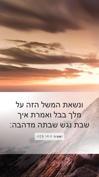 ישעיה 14:4 HEB Bible Verse Image