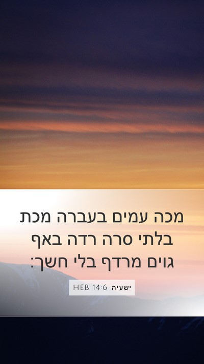 ישעיה 14:6 HEB Bible Verse Image