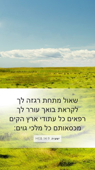 ישעיה 14:9 HEB Bible Verse Image