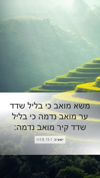 ישעיה 15:1 HEB Bible Verse Image