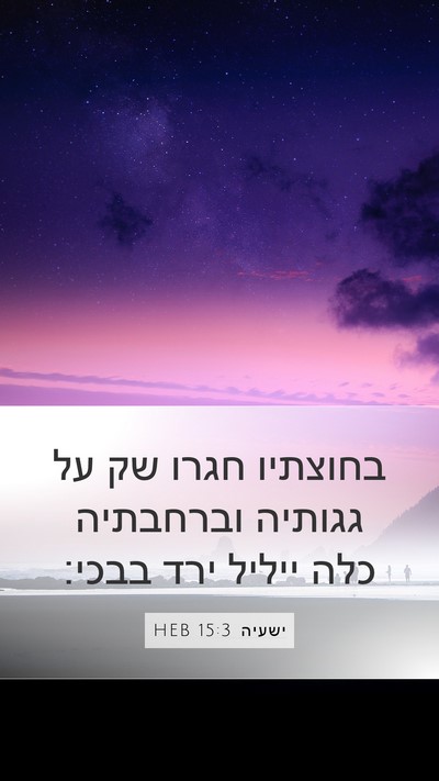 ישעיה 15:3 HEB Bible Verse Image