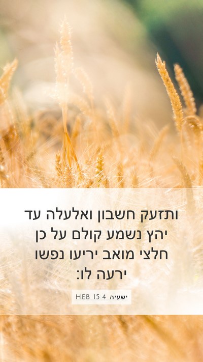 ישעיה 15:4 HEB Mobile Phone Wallpaper - ותזעק חשבון ואלעלה עד יהץ - Mobile Bible Verse Wallpaper