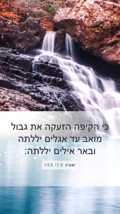 ישעיה 15:8 HEB Mobile Phone Wallpaper - כי הקיפה הזעקה את גבול מואב - Mobile Bible Verse Wallpaper