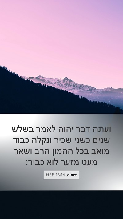 ישעיה 16:14 HEB Bible Verse Image