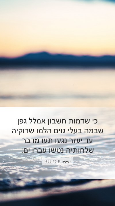 ישעיה 16:8 HEB Bible Verse Image