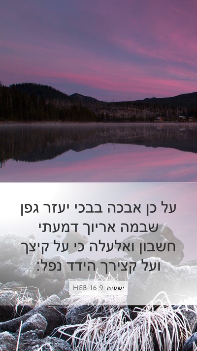 ישעיה 16:9 HEB Bible Verse Image