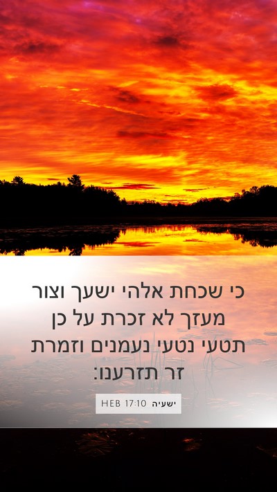 ישעיה 17:10 HEB Bible Verse Image
