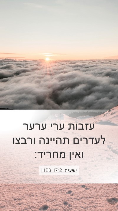 ישעיה 17:2 HEB Bible Verse Image