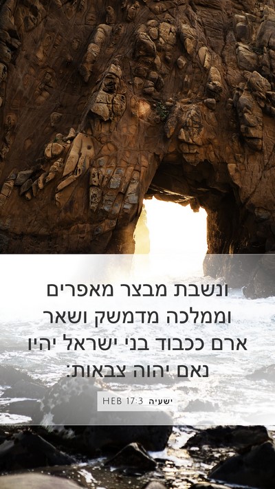 ישעיה 17:3 HEB Bible Verse Image
