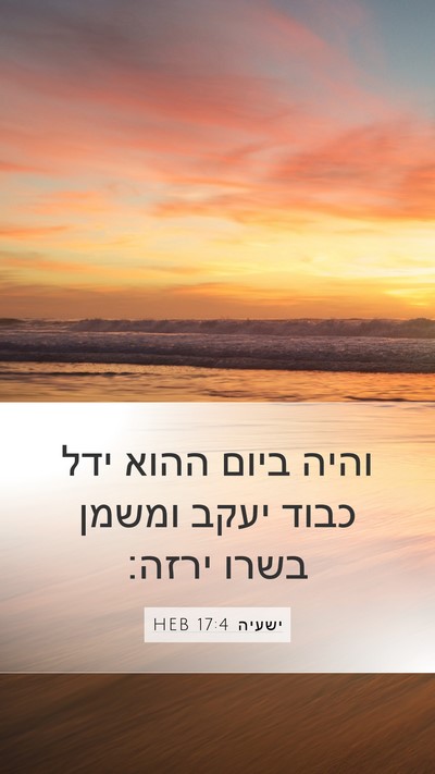 ישעיה 17:4 HEB Bible Verse Image