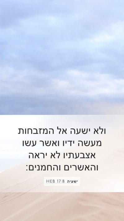 ישעיה 17:8 HEB Bible Verse Image