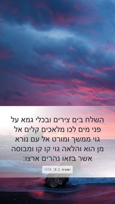 ישעיה 18:2 HEB Mobile Phone Wallpaper - השלח בים צירים ובכלי גמא על - Mobile Bible Verse Wallpaper
