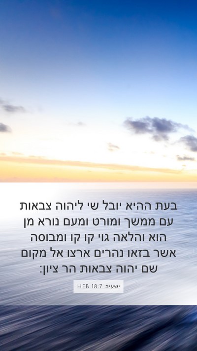 ישעיה 18:7 HEB Bible Verse Image