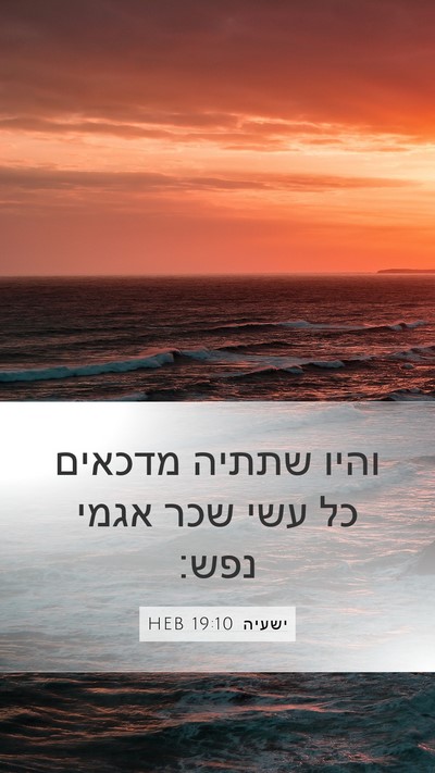 ישעיה 19:10 HEB Mobile Phone Wallpaper - והיו שתתיה מדכאים כל עשי - Mobile Bible Verse Wallpaper