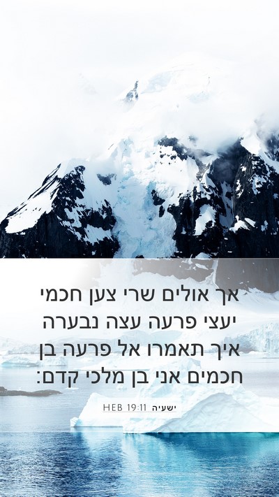 ישעיה 19:11 HEB Bible Verse Image