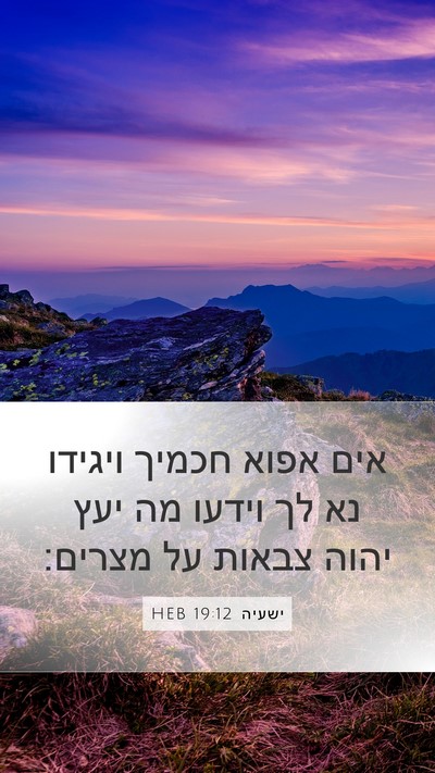 ישעיה 19:12 HEB Mobile Phone Wallpaper - אים אפוא חכמיך ויגידו נא לך - Mobile Bible Verse Wallpaper