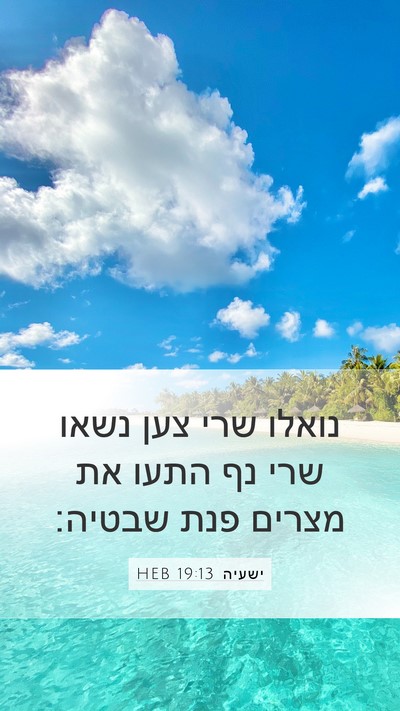 ישעיה 19:13 HEB Bible Verse Image