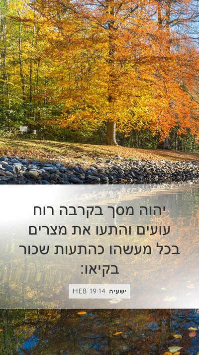 ישעיה 19:14 HEB Bible Verse Image