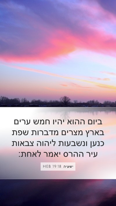 ישעיה 19:18 HEB Bible Verse Image