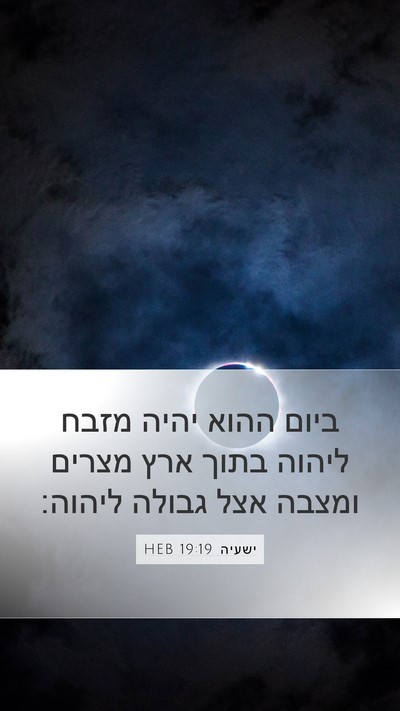 ישעיה 19:19 HEB Bible Verse Image