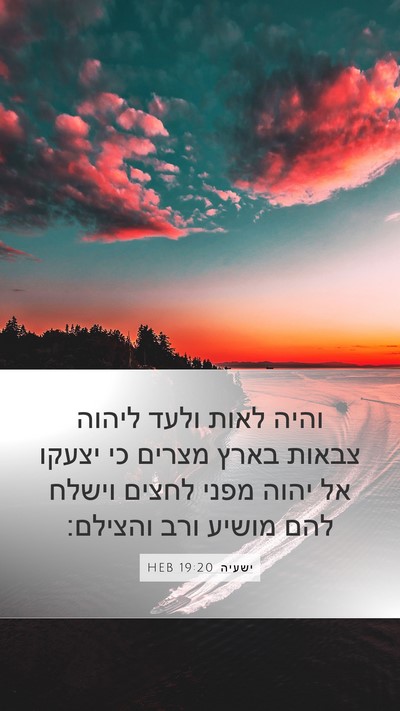 ישעיה 19:20 HEB Bible Verse Image