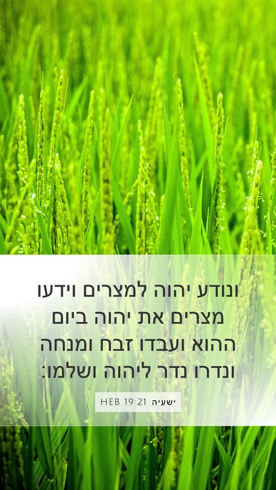 ישעיה 19:21 HEB Bible Verse Image