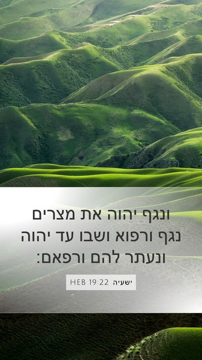 ישעיה 19:22 HEB Bible Verse Image