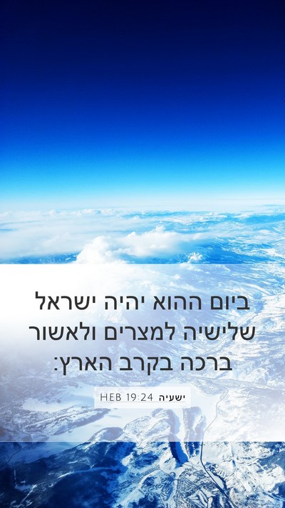 ישעיה 19:24 HEB Bible Verse Image
