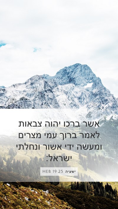 ישעיה 19:25 HEB Mobile Phone Wallpaper - אשר ברכו יהוה צבאות לאמר - Mobile Bible Verse Wallpaper