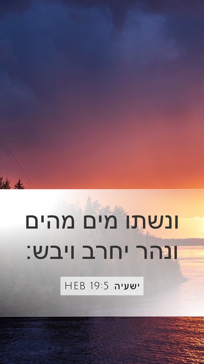 ישעיה 19:5 HEB Bible Verse Image