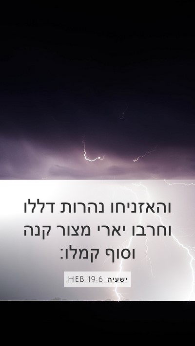 ישעיה 19:6 HEB Bible Verse Image