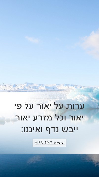 ישעיה 19:7 HEB Mobile Phone Wallpaper - ערות על יאור על פי יאור וכל - Mobile Bible Verse Wallpaper