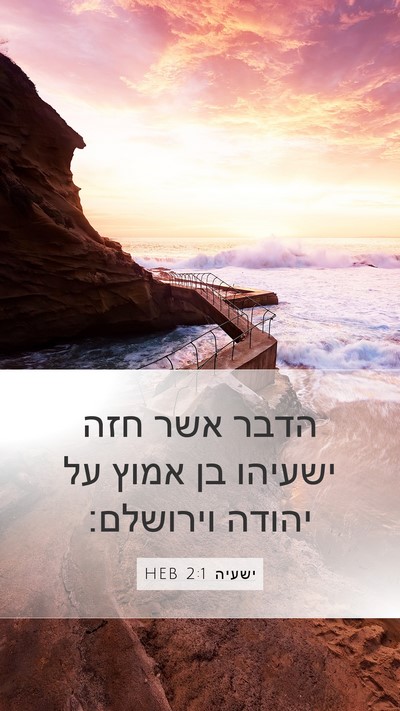 ישעיה 2:1 HEB Bible Verse Image