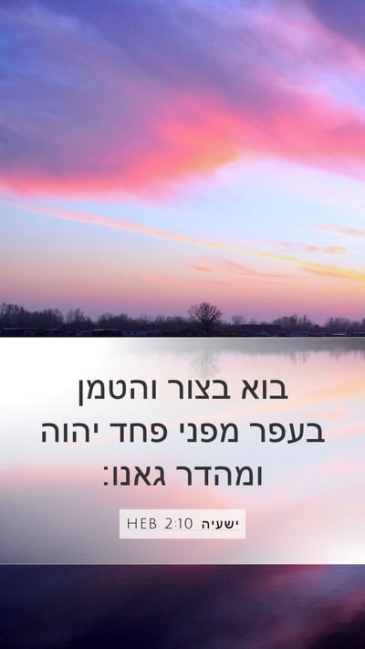 ישעיה 2:10 HEB Bible Verse Image
