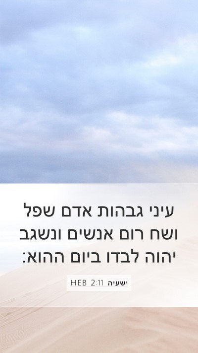ישעיה 2:11 HEB Bible Verse Image