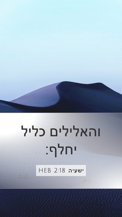 ישעיה 2:18 HEB Bible Verse Image