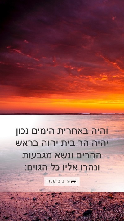 ישעיה 2:2 HEB Bible Verse Image