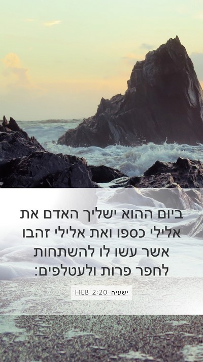 ישעיה 2:20 HEB Bible Verse Image