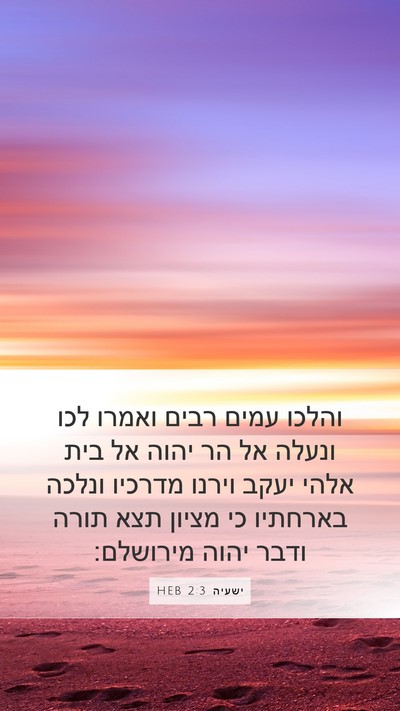 ישעיה 2:3 HEB Bible Verse Image