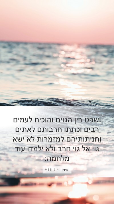ישעיה 2:4 HEB Bible Verse Image