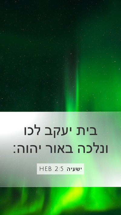 ישעיה 2:5 HEB Mobile Phone Wallpaper - בית יעקב לכו ונלכה באור - Mobile Bible Verse Wallpaper